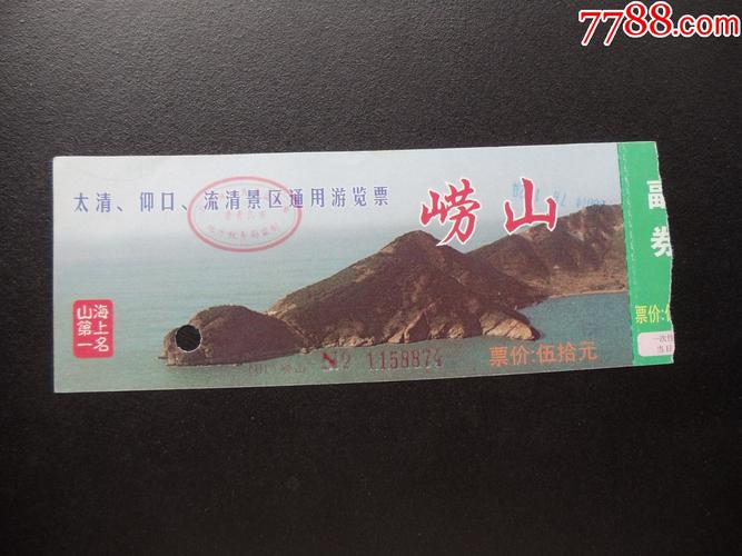 嶗山門票價(jià)格詳解，多少錢一張？，嶗山門票價(jià)格全解析，費(fèi)用究竟多少？