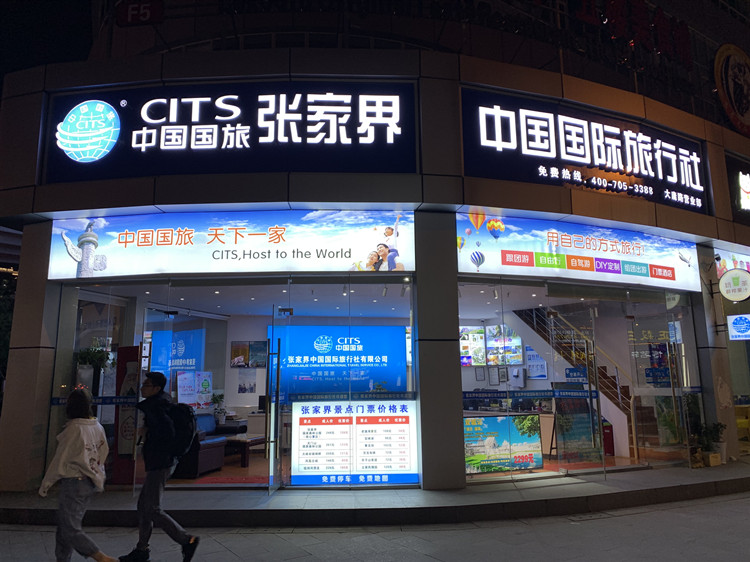 張家界中國旅行社股份有限公司，一站式旅游服務(wù)體驗(yàn)，張家界中國旅行社股份一站式旅游服務(wù)體驗(yàn)中心