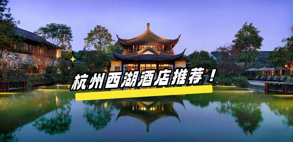 杭州西湖附近住宿攻略，探索最佳住宿選擇，盡享優(yōu)雅與便利，杭州西湖周邊住宿指南，優(yōu)雅與便利的住宿選擇探索
