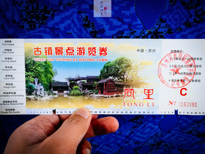 同里古鎮(zhèn)門票價(jià)格詳解，多少錢一覽無(wú)余，同里古鎮(zhèn)門票價(jià)格全解析，一覽無(wú)遺的票價(jià)信息