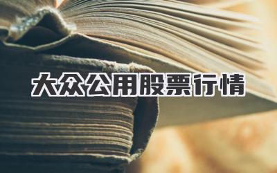 大眾公用股票行情分析，大眾公用股票行情深度解析