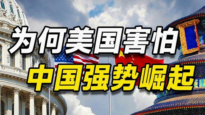 美國是否害怕中國的崛起？深度解析與探討，美國是否對(duì)中國崛起感到擔(dān)憂？深度探討與解析