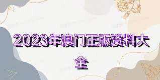 澳門正版資料大全免費(fèi)歇后語
