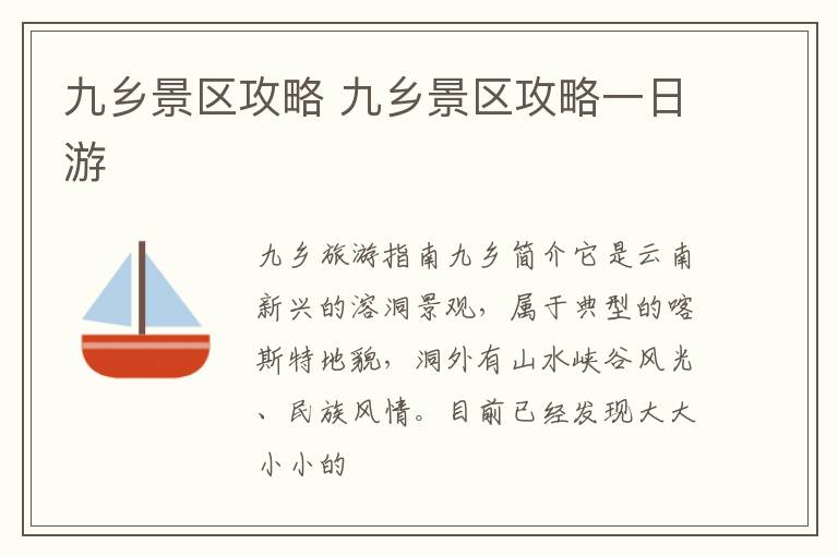 九鄉(xiāng)門票價(jià)格詳解，一張票多少錢？，九鄉(xiāng)門票價(jià)格全解析，票價(jià)究竟多少？