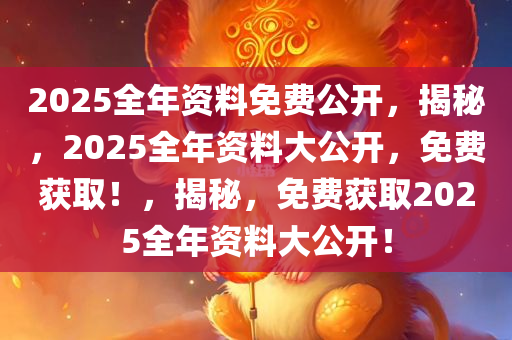 迎接未來，2025正版資料免費公開共享時代來臨，迎接未來，2025正版資料免費公開共享時代啟幕