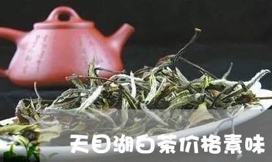 天目湖白茶價格表——深度解析市場趨勢與購買建議，天目湖白茶價格表詳解，市場趨勢與購買指南