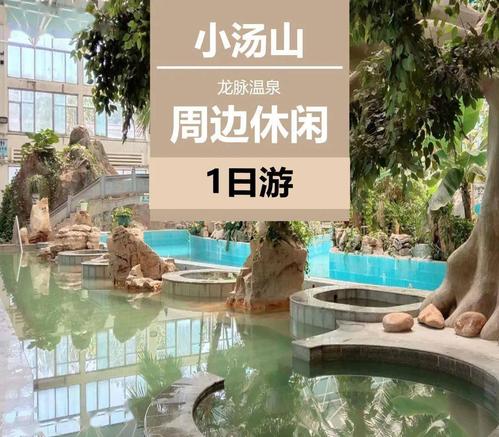 小湯山私人小院溫泉價(jià)格詳解，體驗(yàn)溫泉養(yǎng)生之旅，小湯山私人小院溫泉價(jià)格全解析，溫泉養(yǎng)生之旅的獨(dú)家體驗(yàn)