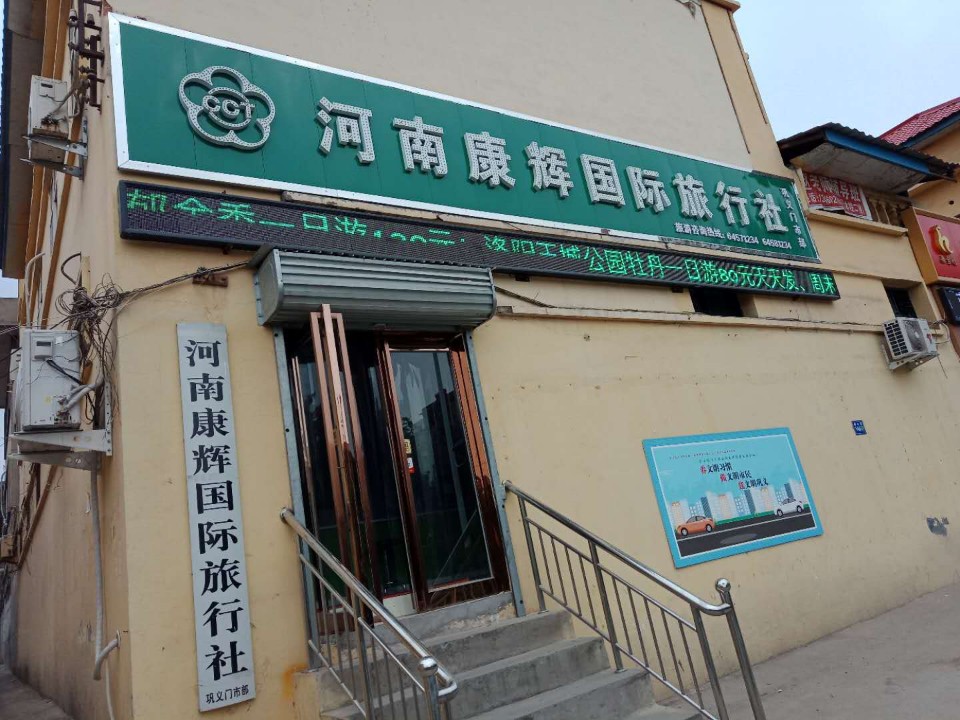鄭州康輝旅行社地址指南，一站式旅游服務(wù)體驗新篇章，鄭州康輝旅行社一站式旅游服務(wù)體驗指南