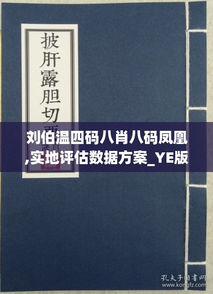 關(guān)于四肖八碼劉伯溫一肖的奧秘探索，探索劉伯溫四肖八碼一肖的奧秘