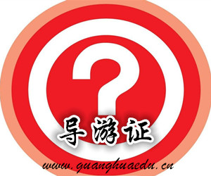 導(dǎo)游證考試官網(wǎng)，全面指南與備考策略，導(dǎo)游證考試官網(wǎng)詳解，全面指南與備考策略